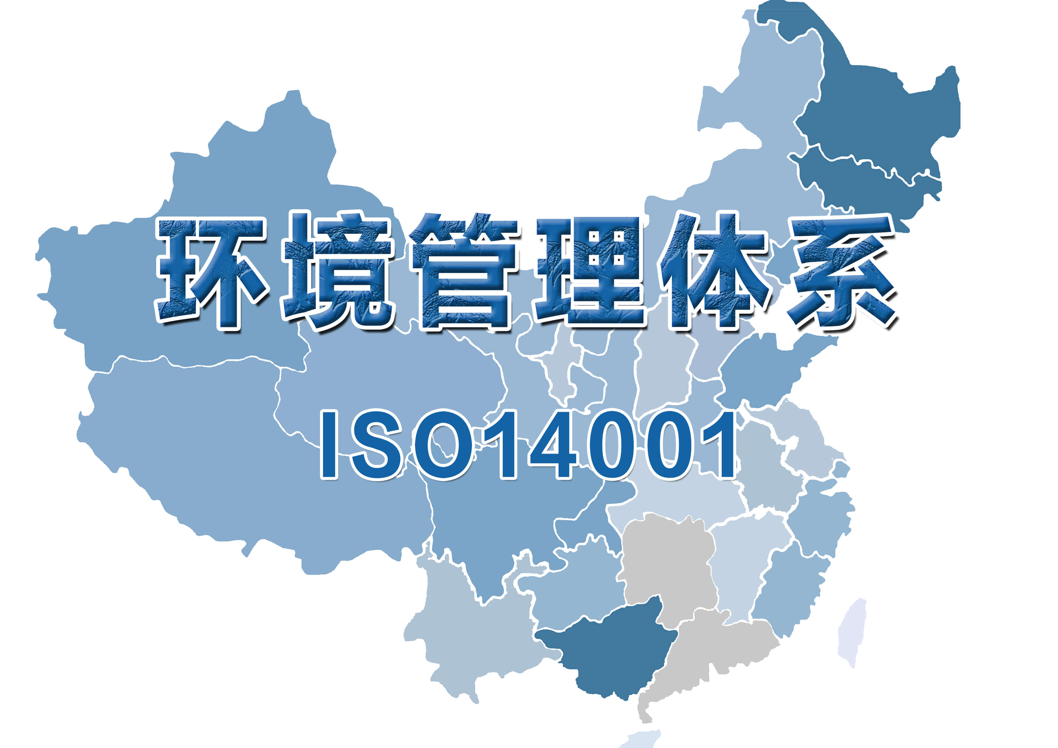 ISO14001環境管理體系認證